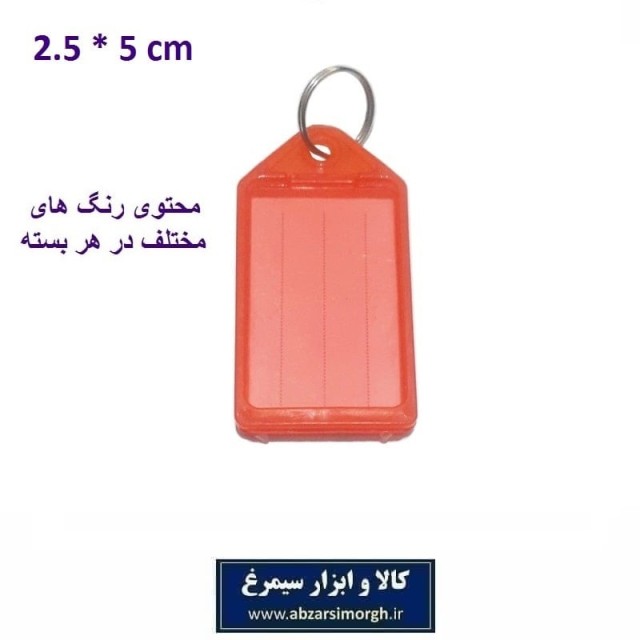 جاکلیدی و لیبل کلید پلاستیکی خارجی 2.5 × 5 سانت فروش تک و تعداد LSK-008