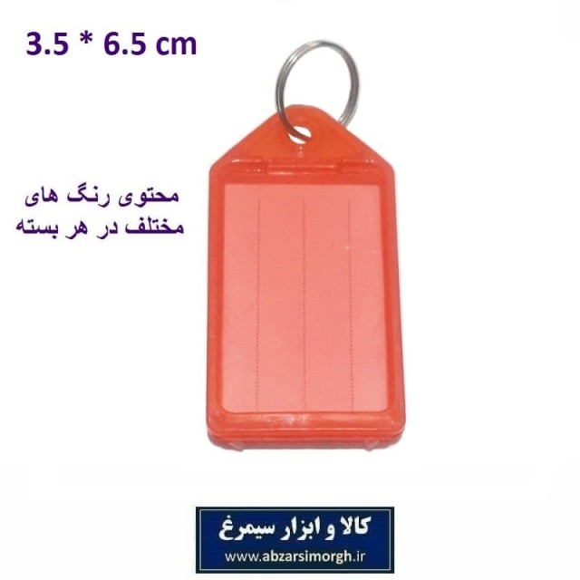 جاکلیدی و لیبل کلید پلاستیکی خارجی 3.5 × 6.5 سانت فروش تک و تعداد LSK-009