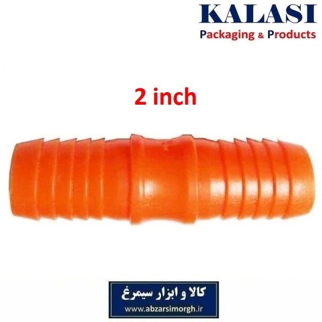 رابط و اتصال شیلنگ آب و آبیاری سایز 2 اینچ پلاستیکی فروش تک و تعداد HRS-009