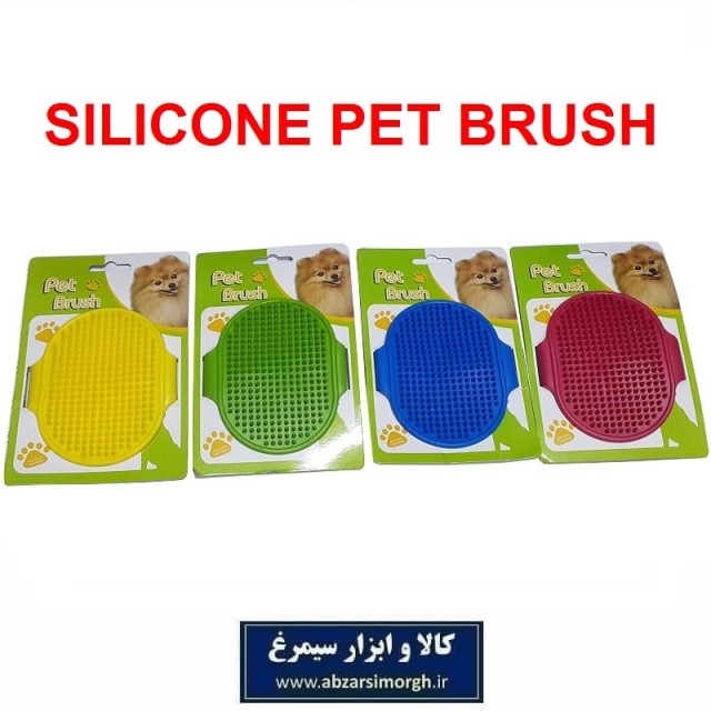 برس سیلیکونی حیوانات Pet Brush پت براش مناسب سگ و گربه HPS-034