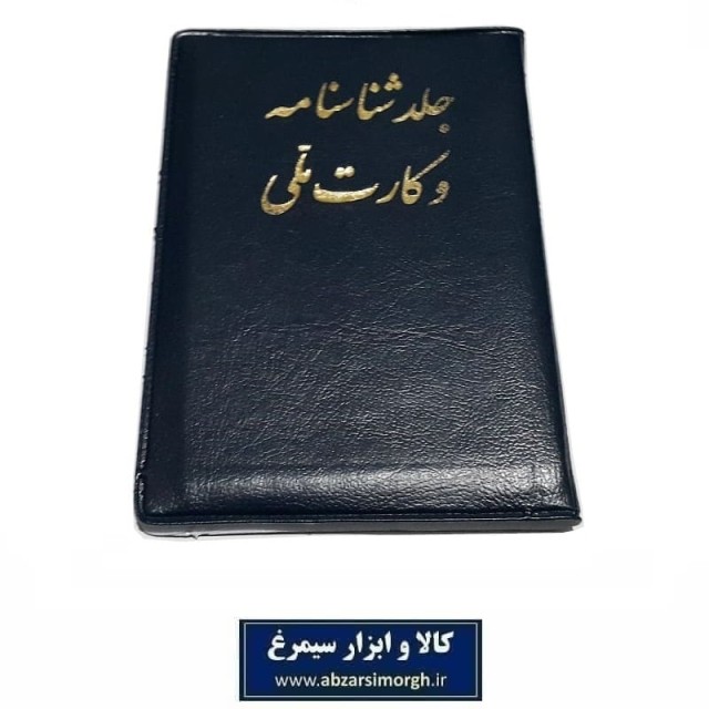 هولدر شناسنامه طرح جدید D کارت ملی جلد فومی فروش تک و تعداد HJE-004