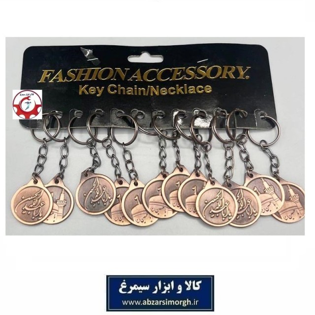 جاکلیدی سربی مذهبی محرمی و اربعین سرور و سالار شهیدان امام حسین(ع) فروش تک و جین 12 عددی HSK-155