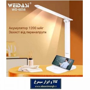 چراغ مطالعه Weidasi ویداسی مدل WD-6056