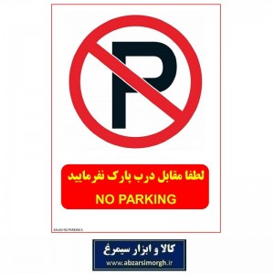برچسب نشانگر و هشدار لطفا مقابل درب پارک نفرمایید مدل اقتصادی A کالاسی IAL-004