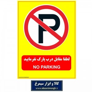 برچسب نشانگر و هشدار لطفا مقابل درب پارک نفرمایید مدل اقتصادی B کالاسی IAL-005