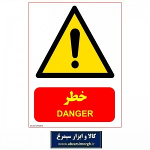 برچسب نشانگر و هشدارخطر Danger مدل اقتصادی A کالاسی IAL-006