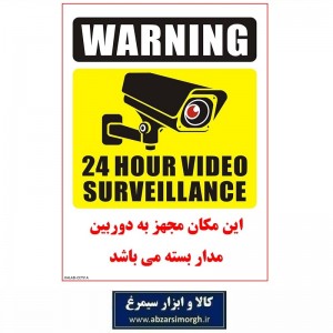 برچسب نشانگر و هشدار دوربین مدار بسته CCTV مدل اقتصادی A کالاسی IAL-007