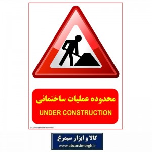 برچسب نشانگر و هشدار محدوده عملیا ت ساختمان مدل اقتصادی A کالاسی IAL-008