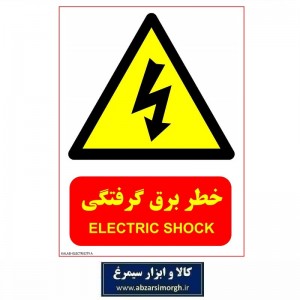 برچسب نشانگر و هشدار خطر برق گرفتگی مدل اقتصادی A کالاسی IAL-010