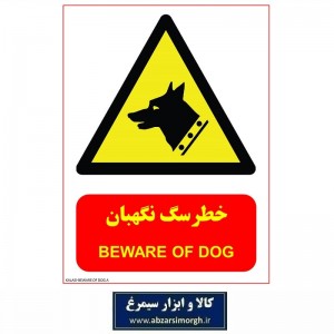 برچسب نشانگر و هشدار خطر سگ نگهبان مدل اقتصادی A کالاسی IAL-012