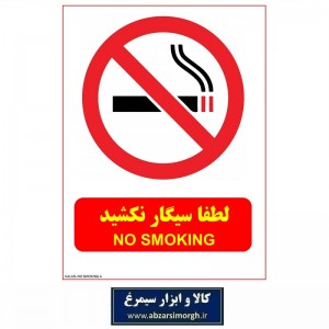 برچسب نشانگر و هشدار لطفا سیگار نکشید مدل اقتصادی A کالاسی IAL-013