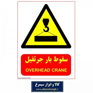 برچسب نشانگر و هشدار خطر سقوط بار جرثقیل مدل اقتصادی A کالاسی IAL-014