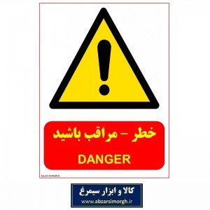 برچسب نشانگر و هشدار خطر Danger مدل اقتصادی B کالاسی IAL-015