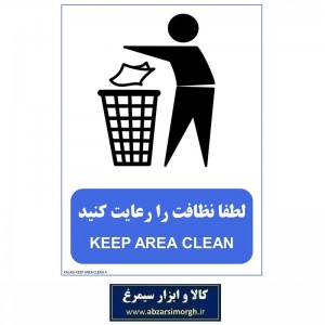 برچسب نشانگر لطفا نظافت را رعایت کنید مدل اقتصادی A کالاسی IAL-016