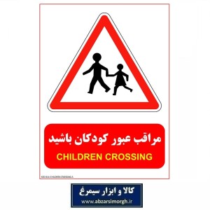 برچسب نشانگر محل عبور کودکان جنس PVC مدل A کالاسی KSS-014