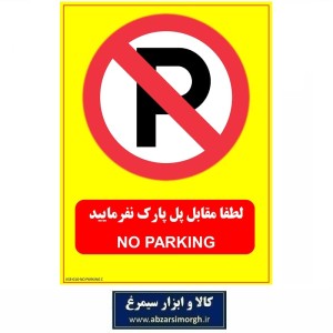 برچسب نشانگر و هشدار لطفا مقابل درب پارک نفرمایید PVC مدل C کالاسی KSS-016