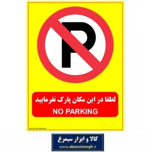 برچسب نشانگر و هشدار لطفا مقابل درب پارک نفرمایید PVC مدل D کالاسی KSS-017