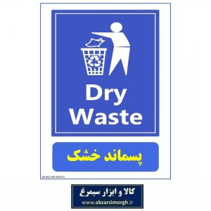 برچسب نشانگر و هشدار زباله و پسماند خشک جنس PVC مدل A کالاسی KSS-021