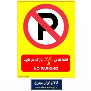 برچسب نشانگر و هشدار لطفا مقابل درب یا پل پارک نفرمایید PVC مدل E کالاسی KSS-023