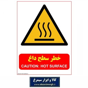 برچسب ایمنی و هشدار سطح داغ مدل A جنس PVC کالاسی KSS-027