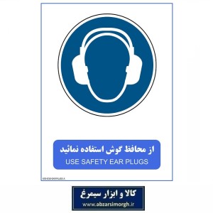 برچسب ایمنی و هشدار استفاده از گوشی محافظ مدل A جنس PVC کالاسی KSS-030