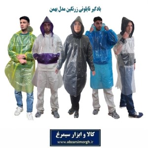 لباس نایلونی و پانچو بارانی زرنگین مدل بهمن