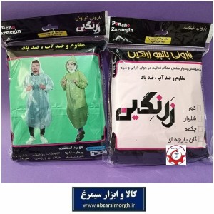 لباس نایلونی و پانچو بارانی زرنگین مدل بهمن با کلاه و جیب مناسب باران و طبیعت گردی تک و عمده NBK-009