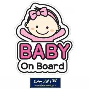 استیکر و برچسب شیشه ای Baby on Board کودک در خودرو مدل A نصب از بیرون شیشه KSS-101