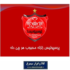 پوستر هواداری باشگاه فوتبال پرسپولیس Perspolis FC کاغذ گلاسه طرح KPP-004