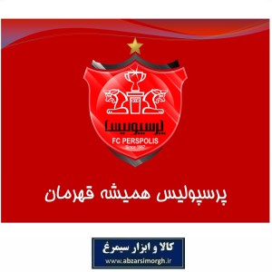 پوستر دیواری باشگاه فوتبال پرسپولیس Perspolis FC کاغذ گلاسه طرح همیشه قهرمان KPP-005