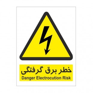 برچسب هشدار دهنده خطر برق گرفتگی