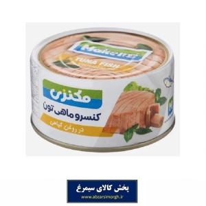 کنسرو تن ماهی مکنزی  Makenzi درب آسان باز شو  وزن 180 گرم در روغن گیاهی