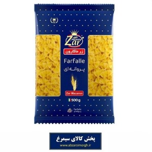 ماکارونی فرمی پروانه ای Farfalle زر ماکارون 500 گرم تاریخ مصرف 1406