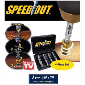 مته باز کردن پیچ های آسیب دیده Speed out اسپید اوت ست ۴ عددی BMT-051