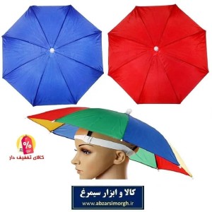 کلاه چتری یا چتر کلاهی مناسب باران، آفتاب، ماهیگیری، کشاورزی و استادیوم ورزشی HCH-010