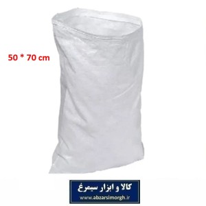 گونی پلاستیکی بسته بندی، حمل مصالح و اسباب کشی سایز 70 * 50 سانتیمتر رنگ سفید OPC-021