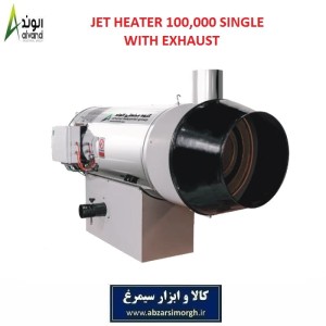 هیترجت تک موتوره 100 هزار کیلو کالری برند الوند Alvand با دود کش