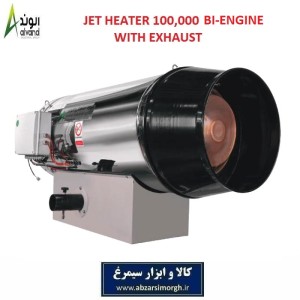 هیترجت دو موتوره 100 هزار کیلو کالری برند الوند Alvand با دود کش