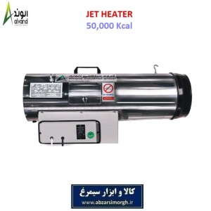 هیتر جت 50 هزار کیلو کالری برند الوند Alvand