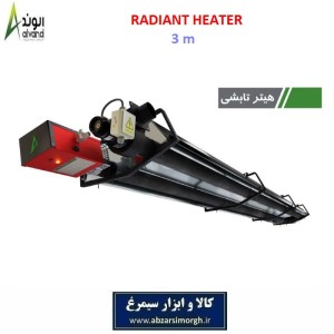 هیتر تابشی 3 متری برند الوند Alvand مناسب گلخانه، مرغداری و رستوران روباز
