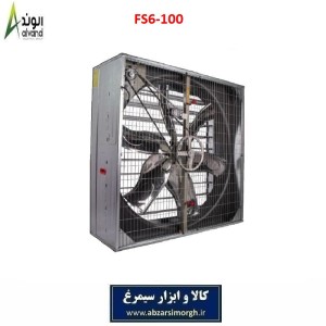 هواکش 100 شش پر فلزی برند الوند Alvand مدل FS6-100