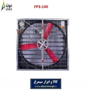 هواکش 140 سه پر پلی پروپیلن برند الوند Alvand مدل FP3-140