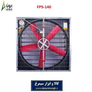 هواکش 140 پنج پر پلی پروپیلن برند الوند Alvand مدل FP5-140