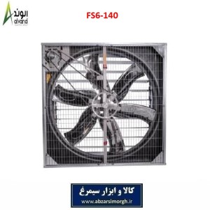 هواکش 140 شش پر فلزی برند الوند Alvand مدل FS6-140