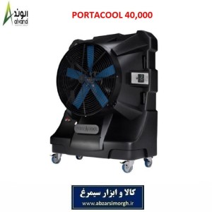 کولر آبی صنعتی PORTACOOL برند الوند Alvand