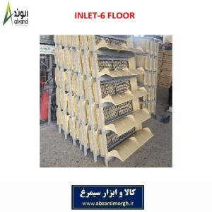 ورودی هوا یا اینلت 6 طبقه مرغداری برند الوند Alvand