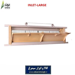 ورودی هوا یا اینلت بزرگ مرغداری برند الوند Alvand