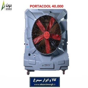 کولر صنعتی Portacool پورتاکول ظرفیت 40,000 برند الوند Alvand