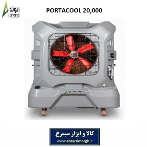 کولر صنعتی Portacool پورتاکول ظرفیت 20,000 برند الوند Alvand