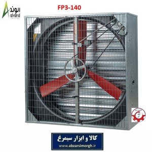 هواکش 140 سه PPG پر پلی پروپیلن برند الوند Alvand مدل FP3-140
